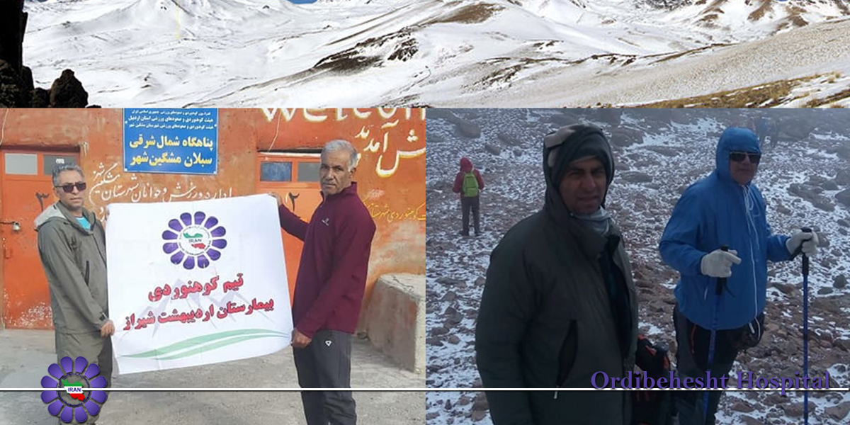 صعود تیم کوه نوردی بیمارستان اردیبهشت شیراز به قله سبلان