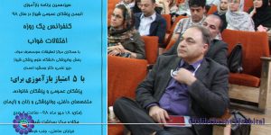 کنفرانس یک روزه اختلالات خواب برگزار گردید