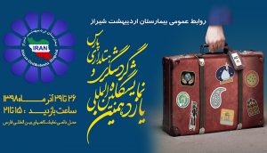 یازدهمین نمایشگاه بین‌المللی گردشگری و هتلداری پارس