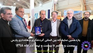 یازدهمین نمایشگاه بین المللی گردشگری و هتلداری به کار خود پایان داد