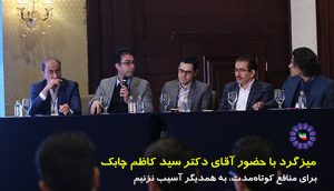میزگرد : برای منافع کوتاه‌مدت، به همدیگر آسیب نزنیم!