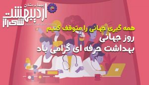 روز جهانی بهداشت حرفه ای با شعار همه گیری جهانی را متوقف کنیم ، گرامی باد