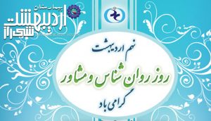 نهم اردیبهشت ماه روز جهانی روانشناس و مشاور گرامی باد