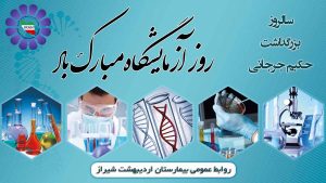 سی ام فروردین ماه روز علوم آزمایشگاهی گرامی باد