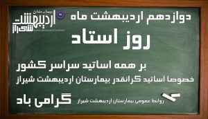 دوازدهم اردیبهشت ماه روز استاد گرامی باد