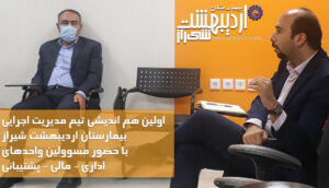 اولین نشست هم اندیشی تیم مدیریت اجرایی