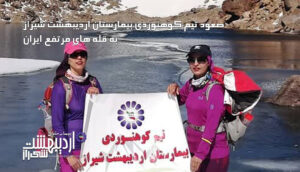 صعود تیم کوهنوردی بیمارستان اردیبهشت شیراز به قله های مرتفع ایران