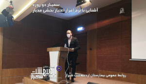 سمینار دو روزه آموزش نرم افزار اعتبار بخشی مدیار