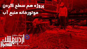 پروژه هم سطح کردن موتور خانه منبع آب