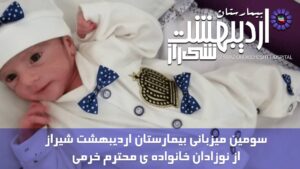 سومین میزبانی از نوزادان خانواده محترم جناب آقای خرمی
