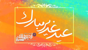 عید سعید غدیر بر شما همکاران محترم گرامی باد