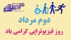 روز ملی فیزیوتراپی گرامی باد