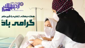 هفته جهانی تغذیه با شیر مادر گرامی باد