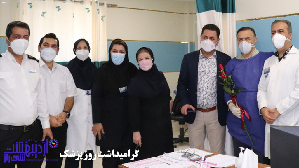 گرامیداشت روز پزشک در بیمارستان اردیبهشت شیراز